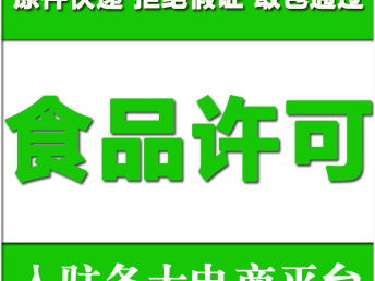 圖 深圳如何辦食品經(jīng)營許可證 一站式全流程服務 深圳工商注冊
