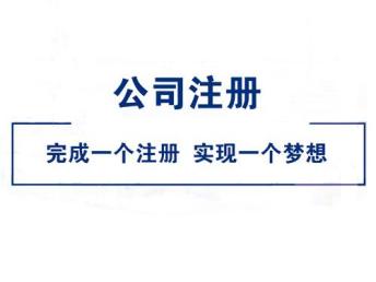 圖 天津武清區(qū)0元注冊(cè)公司 免費(fèi)代辦執(zhí)照 公司年檢 食品經(jīng)營許可 天津工商注冊(cè)