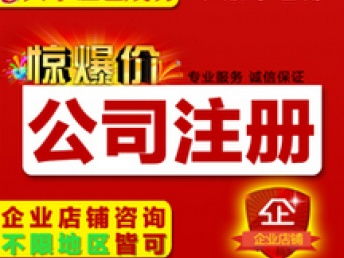 圖 免費(fèi)注冊(cè)深圳公司,只為做帳報(bào)稅 深圳工商注冊(cè)